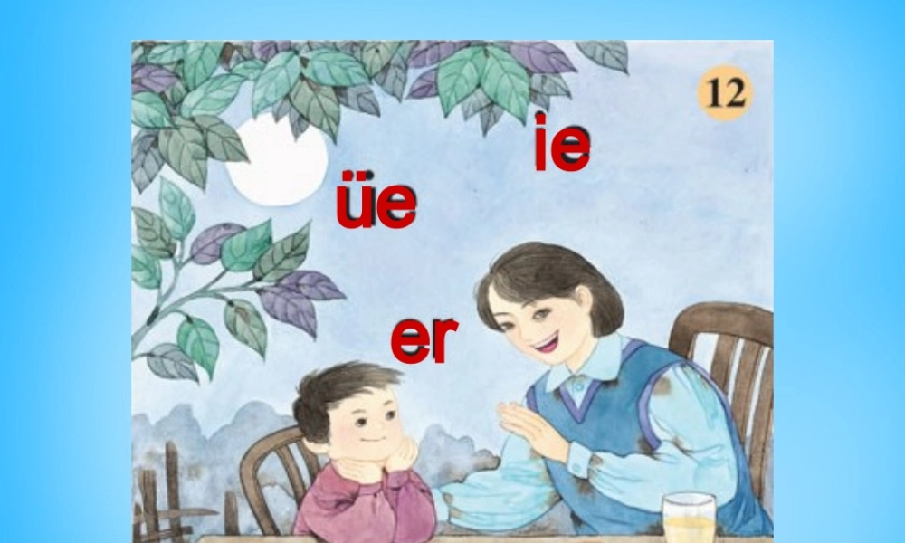 一年级语文上册《ie ǖe er》课件2 苏教版-苏教版小学一年级上册语文课件