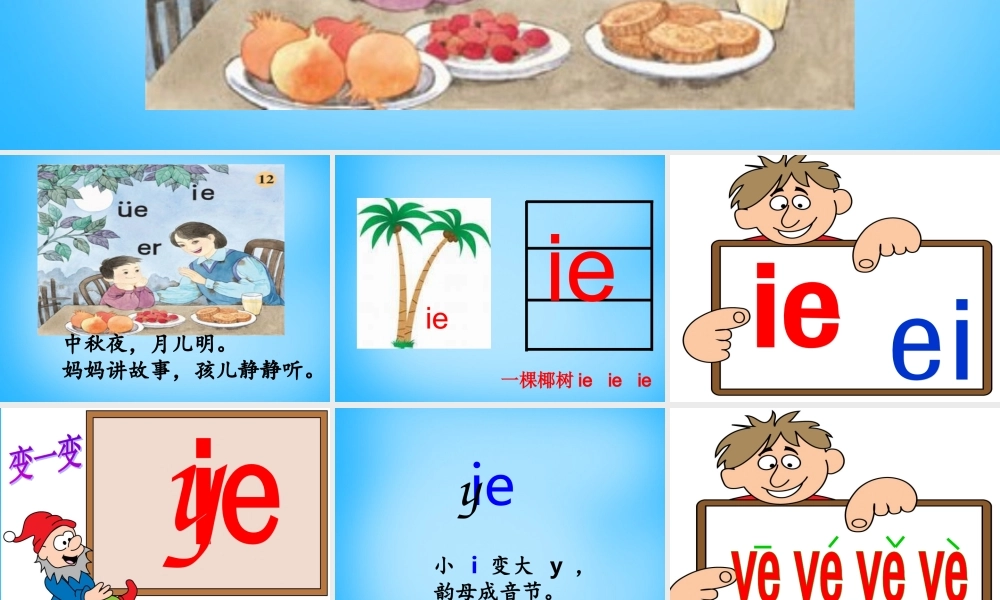 一年级语文上册《ie ǖe er》课件2 苏教版-苏教版小学一年级上册语文课件