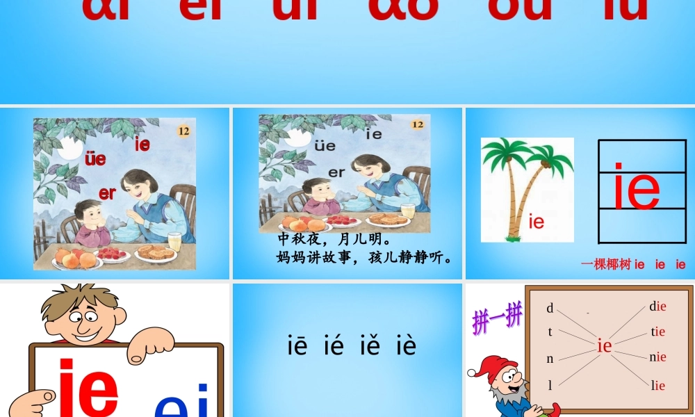一年级语文上册《ie ǖe er》课件3 苏教版-苏教版小学一年级上册语文课件