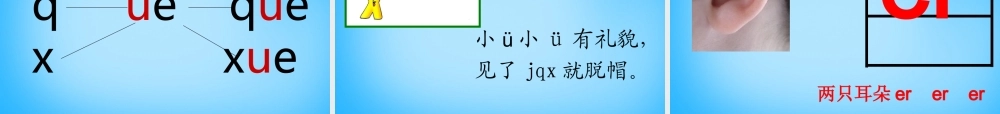 一年级语文上册《ie ǖe er》课件3 苏教版-苏教版小学一年级上册语文课件