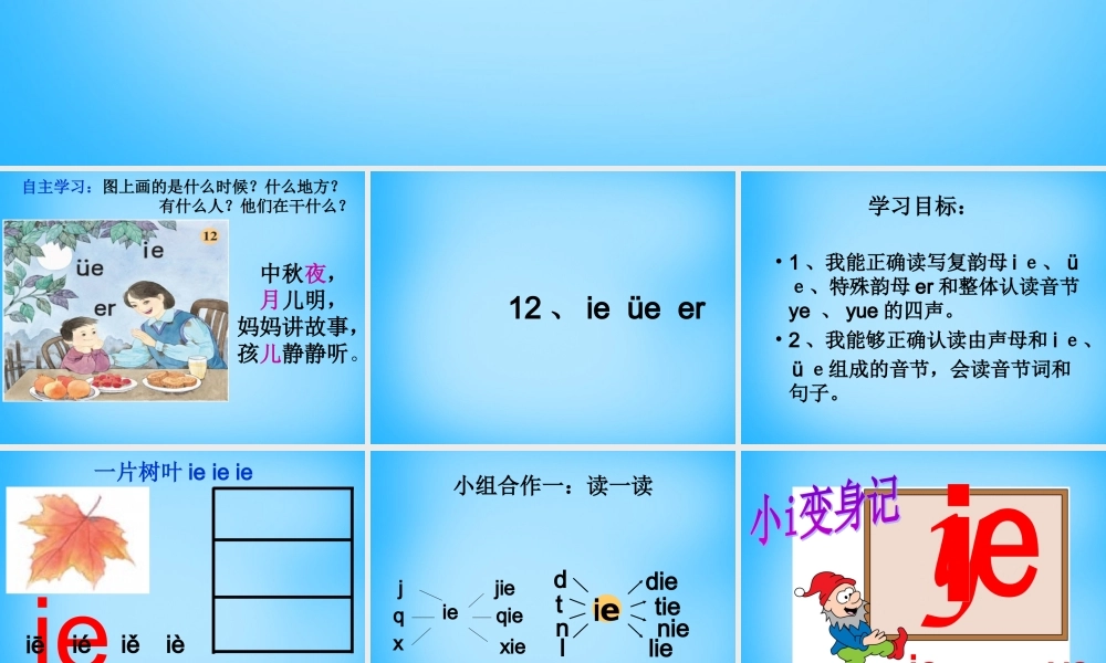 一年级语文上册《ie ǖe er》课件5 苏教版-苏教版小学一年级上册语文课件