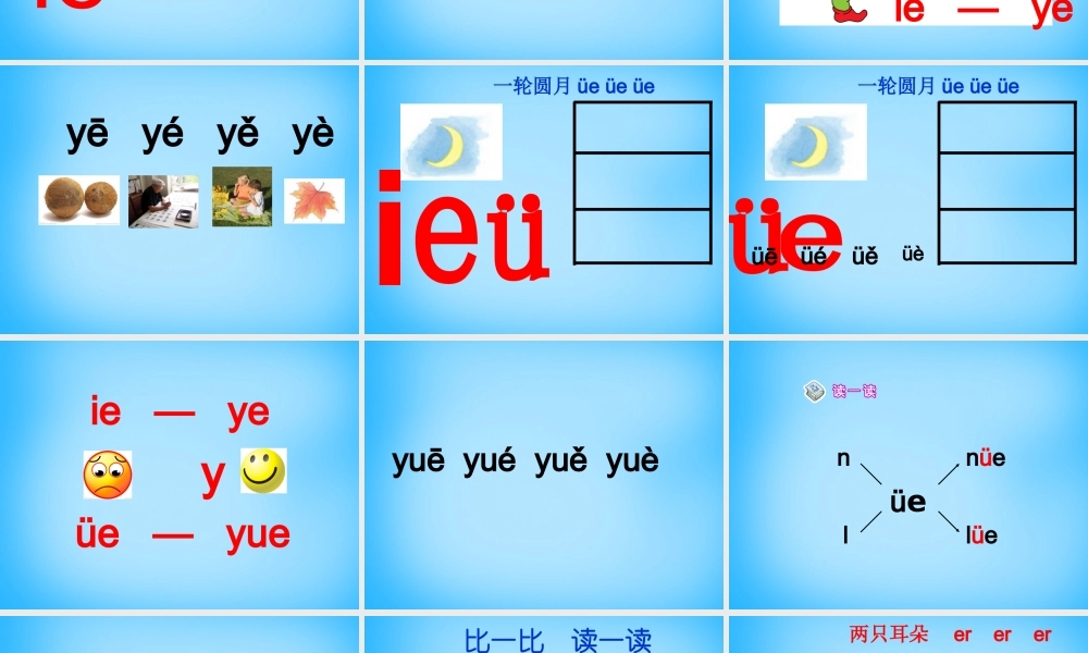 一年级语文上册《ie ǖe er》课件5 苏教版-苏教版小学一年级上册语文课件