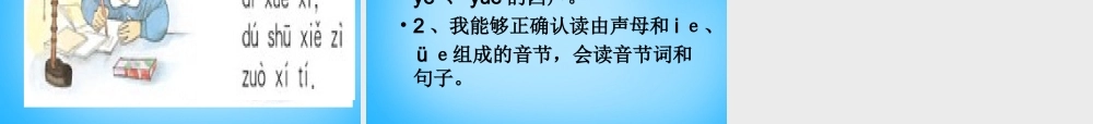 一年级语文上册《ie ǖe er》课件5 苏教版-苏教版小学一年级上册语文课件
