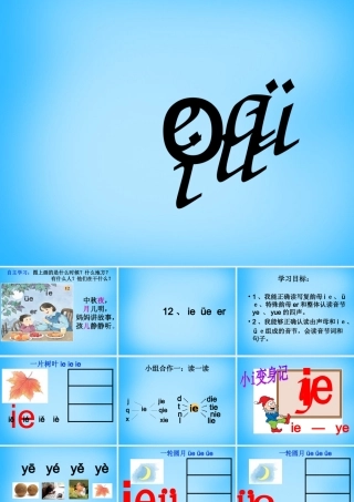一年级语文上册《ie ǖe er》课件5 苏教版-苏教版小学一年级上册语文课件