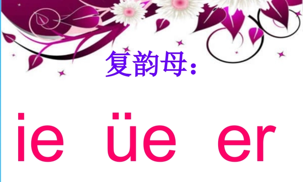 一年级语文上册《ie ǖe er》课件6 苏教版-苏教版小学一年级上册语文课件
