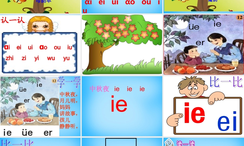 一年级语文上册《ie ǖe er》课件7 苏教版-苏教版小学一年级上册语文课件