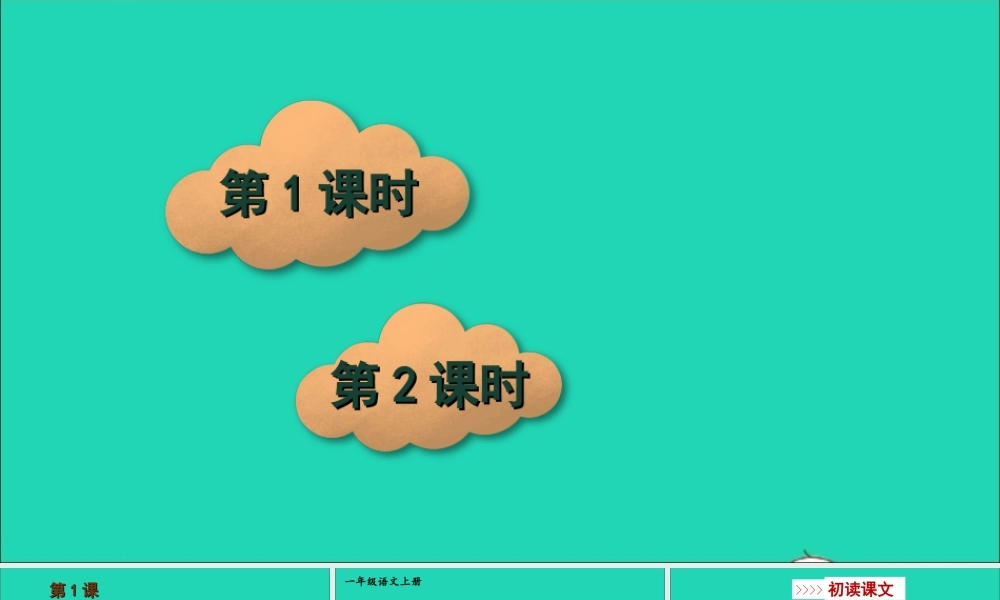 一年级语文上册 课文 1 1 秋天课件+素材 新人教版