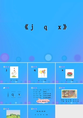 一年级语文上册《j q x》教学课件 教科版-教科版小学一年级上册语文课件