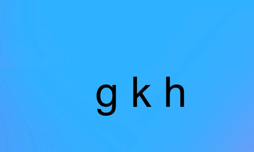 一年级语文上册《j q x》课件 教科版-教科版小学一年级上册语文课件