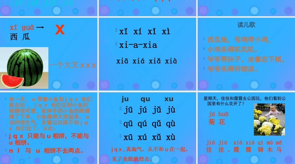 一年级语文上册《j q x》课件 教科版-教科版小学一年级上册语文课件