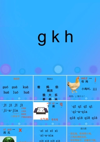 一年级语文上册《j q x》课件 教科版-教科版小学一年级上册语文课件