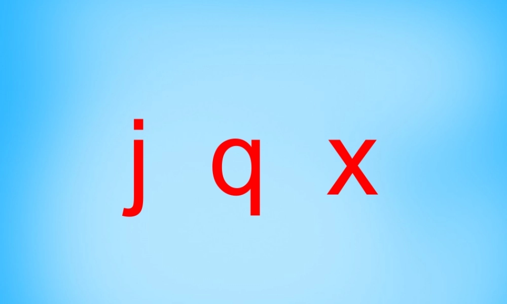 一年级语文上册《j q x》课件1 苏教版-苏教版小学一年级上册语文课件