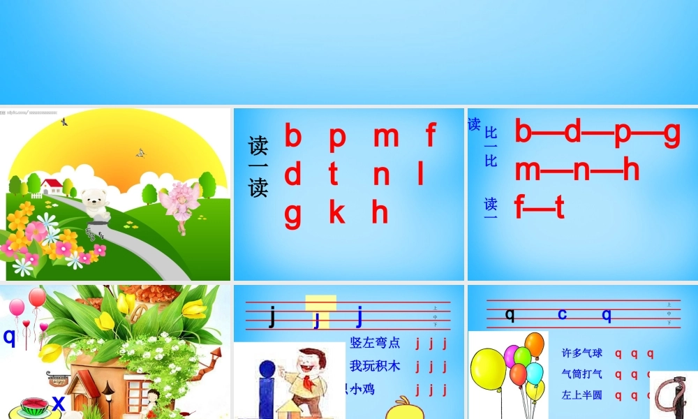 一年级语文上册《j q x》课件1 苏教版-苏教版小学一年级上册语文课件