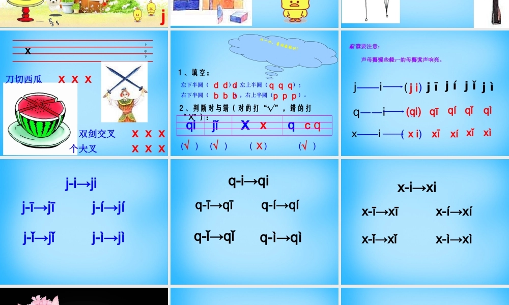 一年级语文上册《j q x》课件1 苏教版-苏教版小学一年级上册语文课件