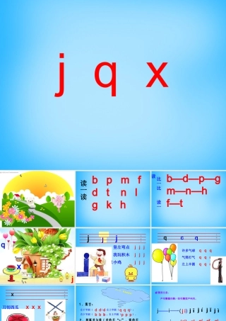 一年级语文上册《j q x》课件1 苏教版-苏教版小学一年级上册语文课件