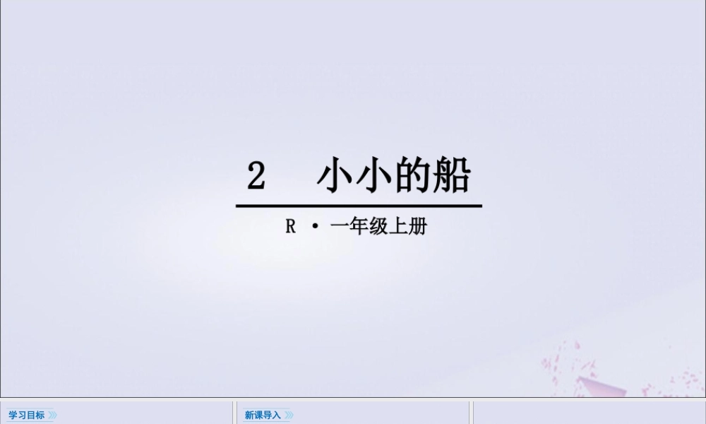 一年级语文上册 课文 1 2 小小的船课件 新人教版