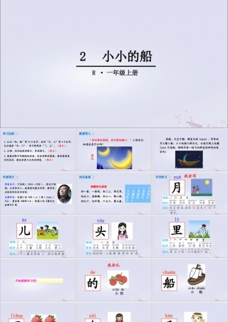 一年级语文上册 课文 1 2 小小的船课件 新人教版