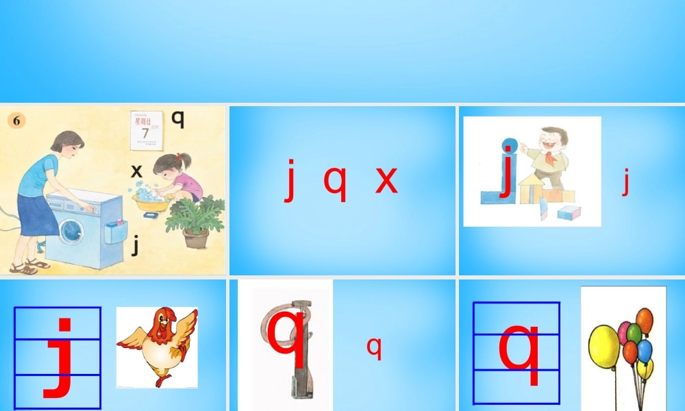 一年级语文上册《j q x》课件2 苏教版-苏教版小学一年级上册语文课件
