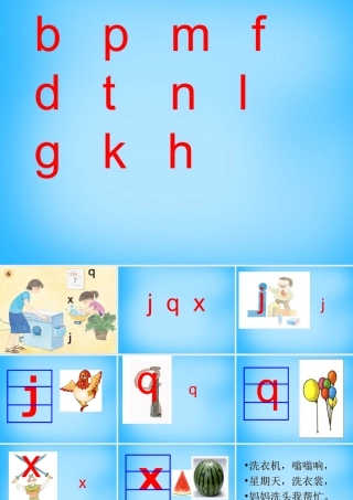 一年级语文上册《j q x》课件2 苏教版-苏教版小学一年级上册语文课件