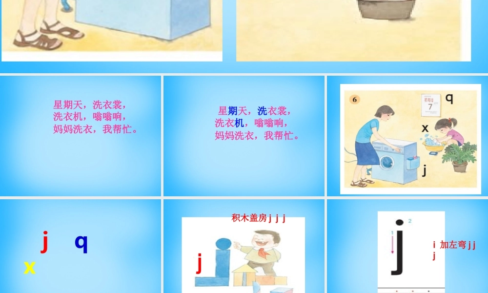 一年级语文上册《j q x》课件3 苏教版-苏教版小学一年级上册语文课件