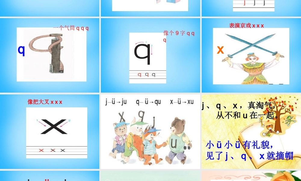 一年级语文上册《j q x》课件3 苏教版-苏教版小学一年级上册语文课件