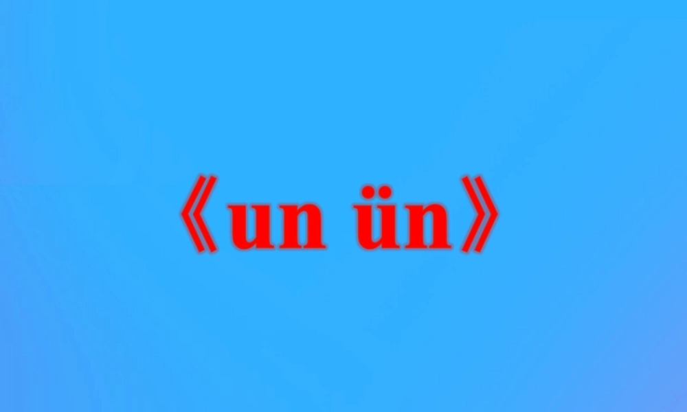 一年级语文上册《un ün》教学课件 教科版-教科版小学一年级上册语文课件