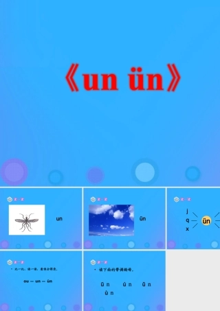 一年级语文上册《un ün》教学课件 教科版-教科版小学一年级上册语文课件
