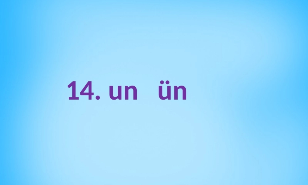 一年级语文上册《un ǖn》课件1 苏教版-苏教版小学一年级上册语文课件