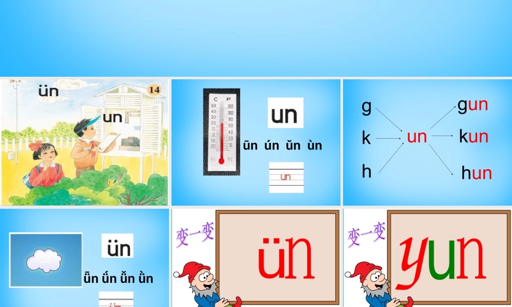 一年级语文上册《un ǖn》课件1 苏教版-苏教版小学一年级上册语文课件