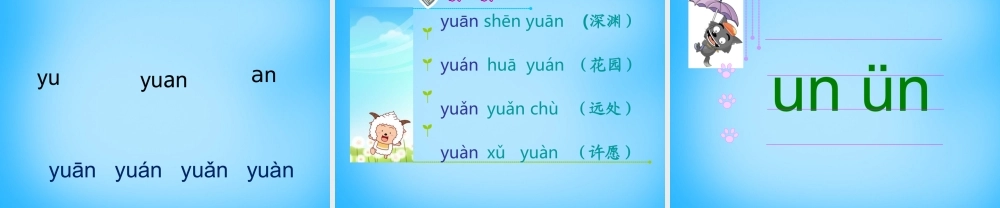 一年级语文上册《un ǖn》课件3 苏教版-苏教版小学一年级上册语文课件