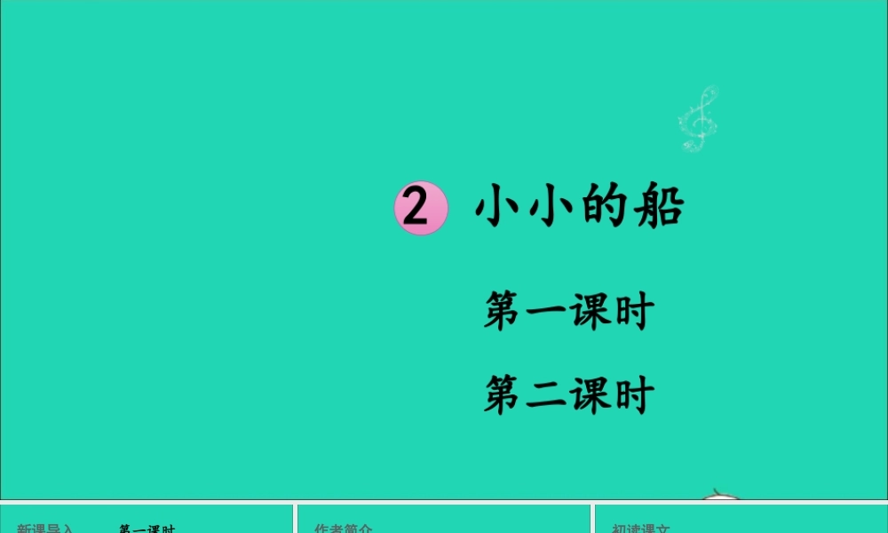 一年级语文上册 课文 1 2小小的船课件+素材 新人教版