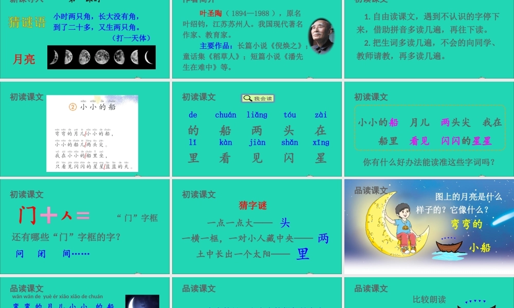 一年级语文上册 课文 1 2小小的船课件+素材 新人教版