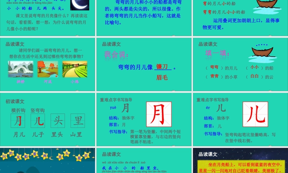 一年级语文上册 课文 1 2小小的船课件+素材 新人教版