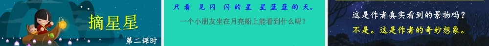 一年级语文上册 课文 1 2小小的船课件+素材 新人教版