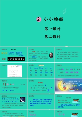 一年级语文上册 课文 1 2小小的船课件+素材 新人教版