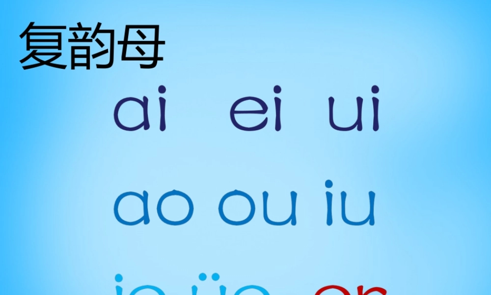 一年级语文上册《un ǖn》课件4 苏教版-苏教版小学一年级上册语文课件