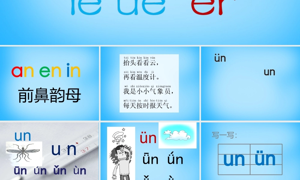 一年级语文上册《un ǖn》课件4 苏教版-苏教版小学一年级上册语文课件
