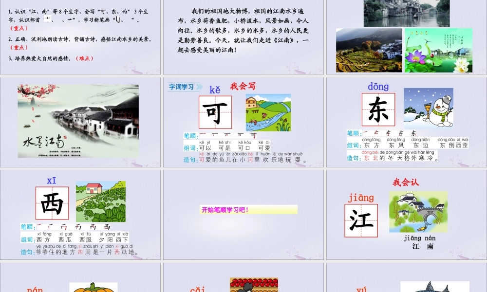 一年级语文上册 课文 1 3 江南课件 新人教版