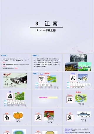 一年级语文上册 课文 1 3 江南课件 新人教版