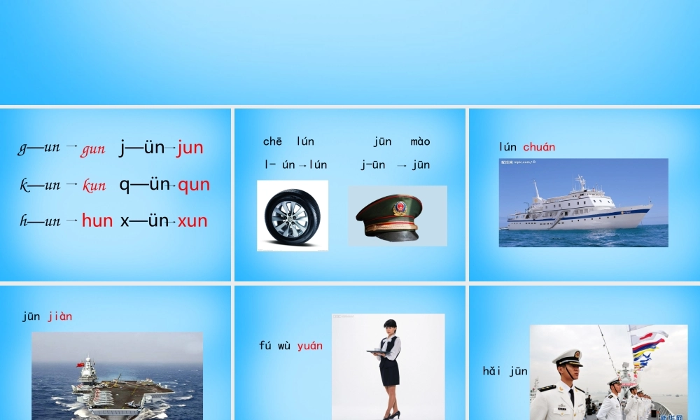 一年级语文上册《un ǖn》课件5 苏教版-苏教版小学一年级上册语文课件