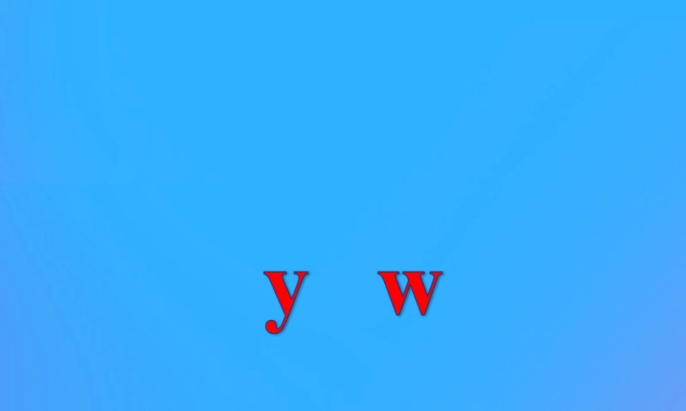 一年级语文上册《y w》教学课件 教科版-教科版小学一年级上册语文课件