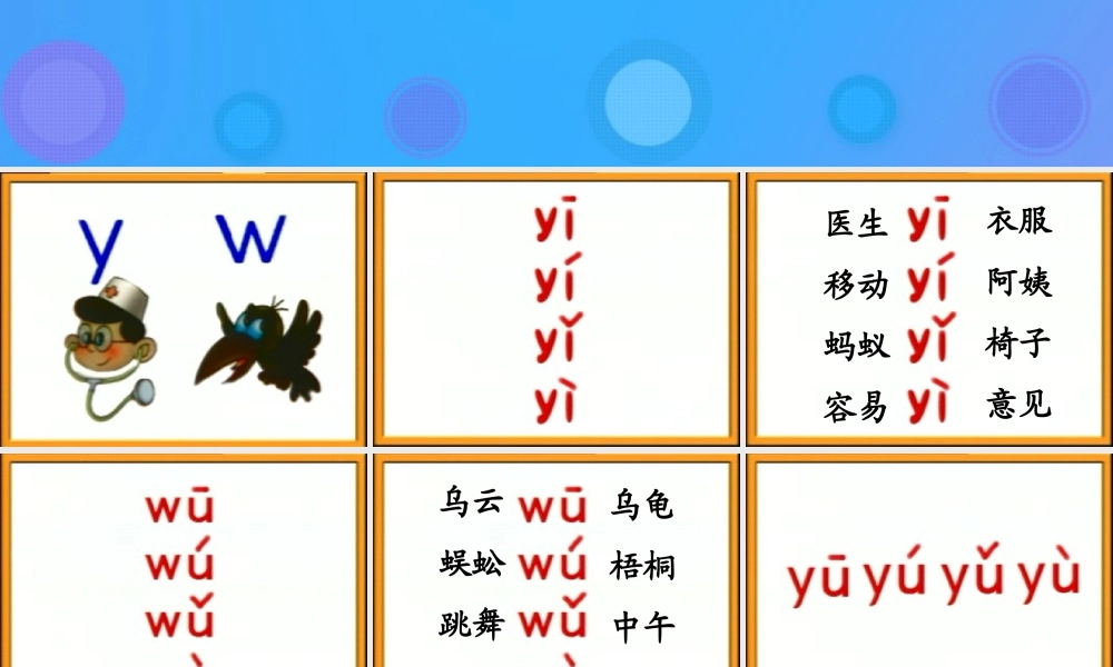 一年级语文上册《y w》教学课件 教科版-教科版小学一年级上册语文课件