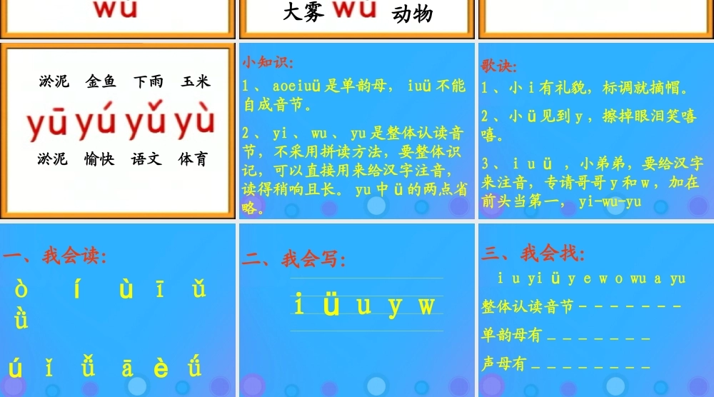一年级语文上册《y w》教学课件 教科版-教科版小学一年级上册语文课件