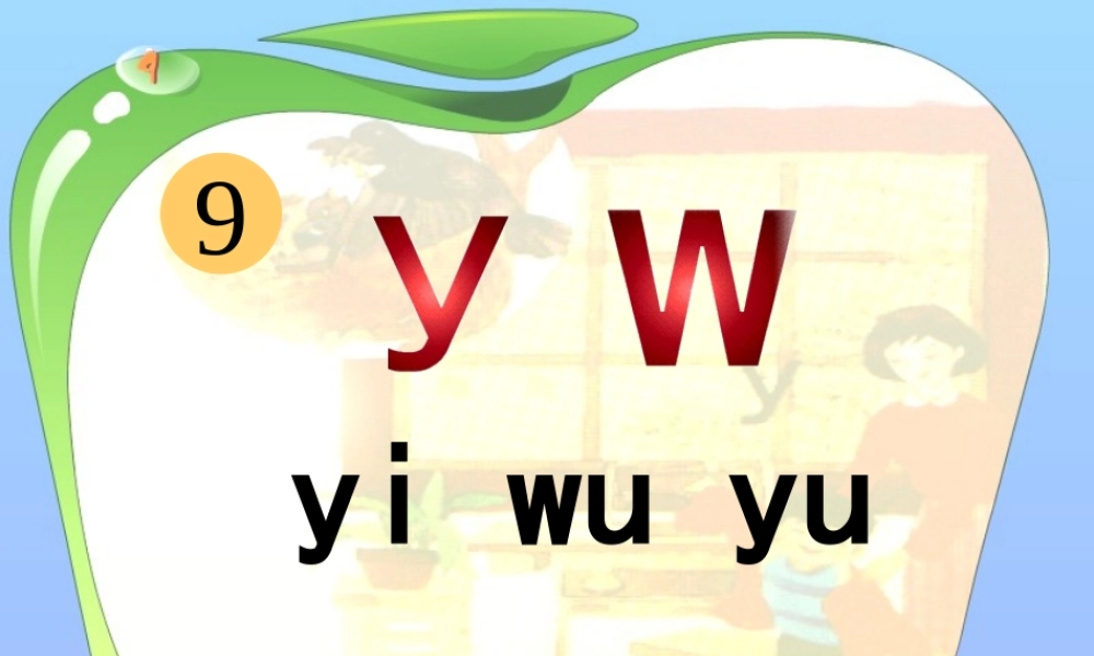一年级语文上册《y w》课件1 苏教版-苏教版小学一年级上册语文课件