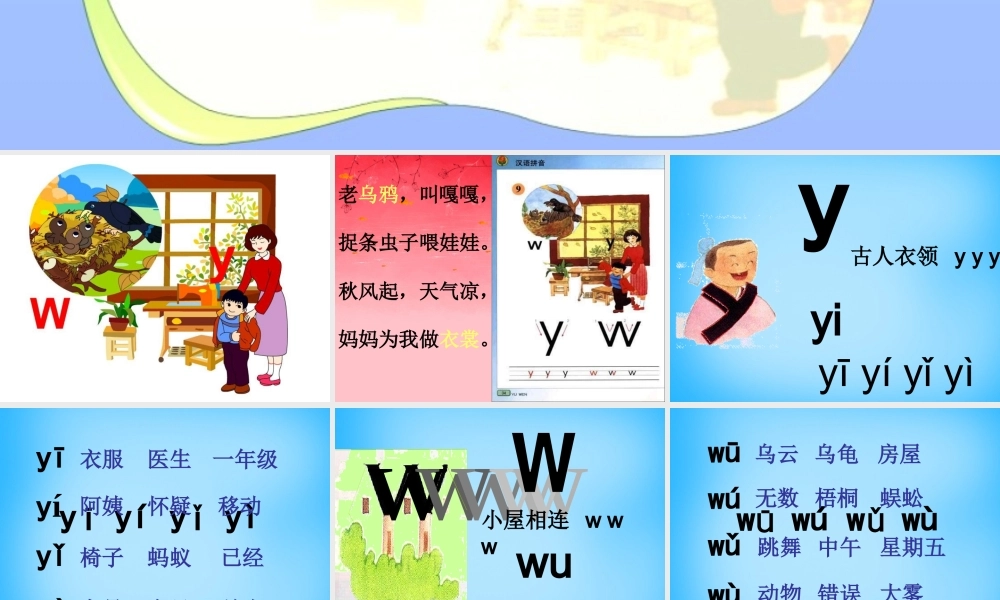 一年级语文上册《y w》课件1 苏教版-苏教版小学一年级上册语文课件