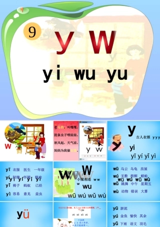 一年级语文上册《y w》课件1 苏教版-苏教版小学一年级上册语文课件