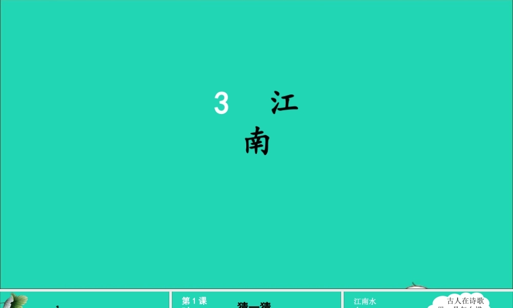 一年级语文上册 课文 1 3 江南课件+素材 新人教版