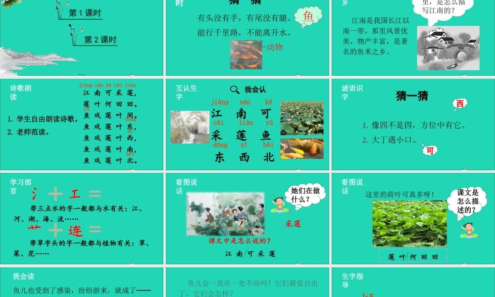 一年级语文上册 课文 1 3 江南课件+素材 新人教版
