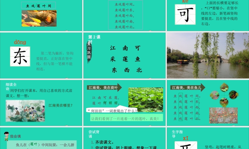 一年级语文上册 课文 1 3 江南课件+素材 新人教版