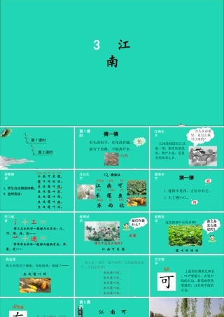 一年级语文上册 课文 1 3 江南课件+素材 新人教版